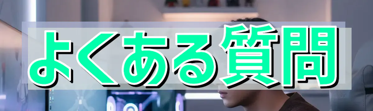 よくある質問