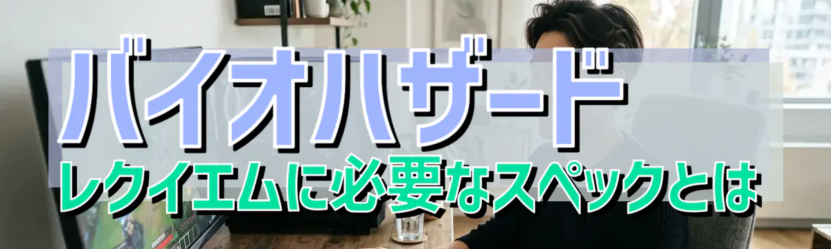 バイオハザード レクイエムに必要なスペックとは