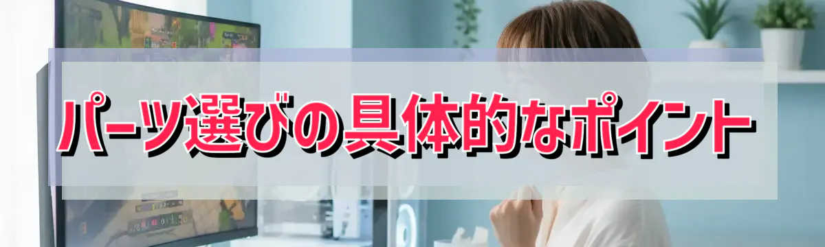 パーツ選びの具体的なポイント
