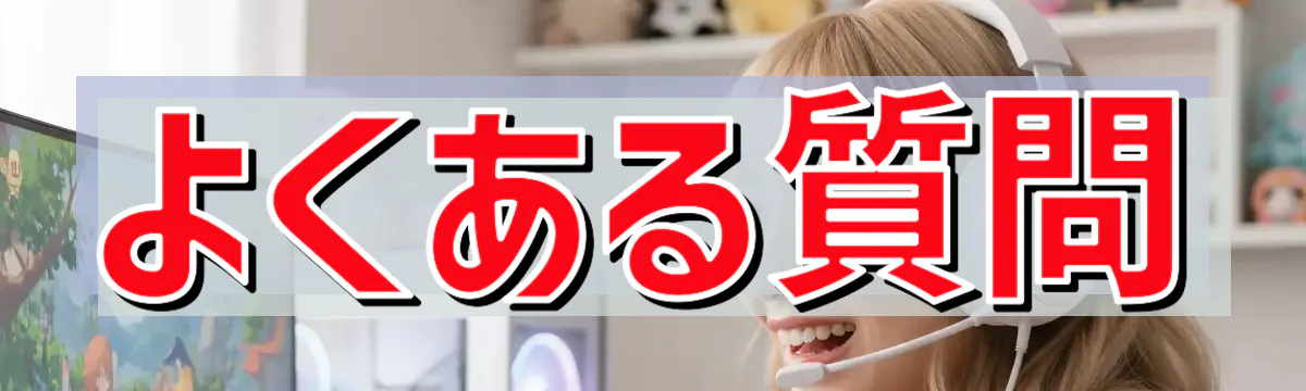 よくある質問