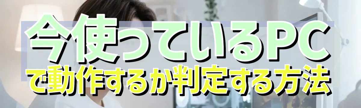 今使っているPCで動作するか判定する方法