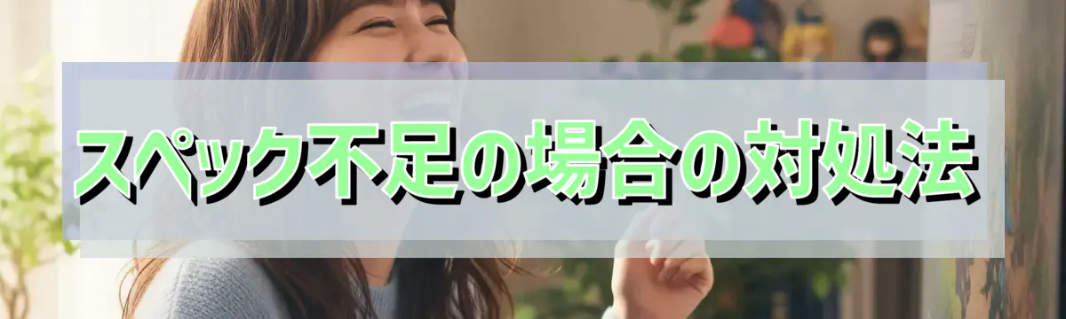 スペック不足の場合の対処法