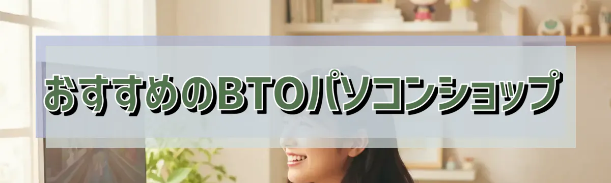 おすすめのBTOパソコンショップ