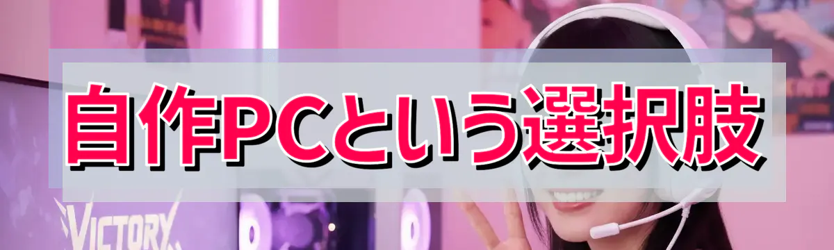 自作PCという選択肢