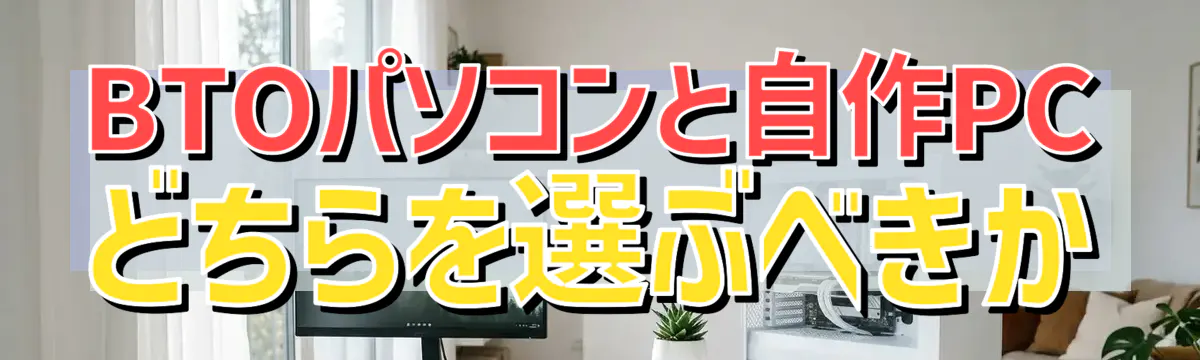 BTOパソコンと自作PCどちらを選ぶべきか