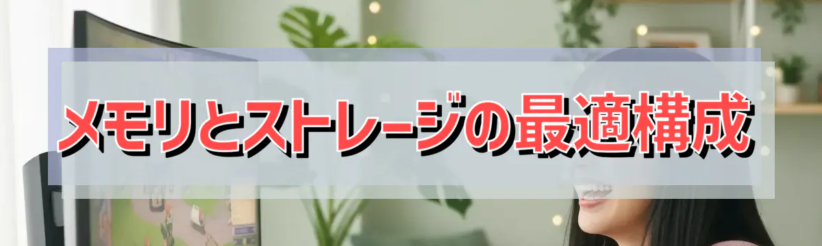 メモリとストレージの最適構成