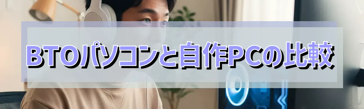 BTOパソコンと自作PCの比較