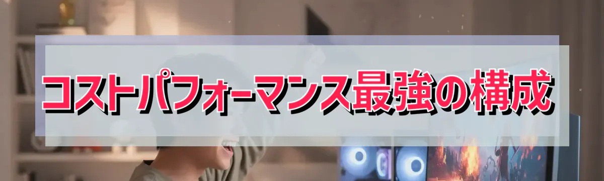 コストパフォーマンス最強の構成