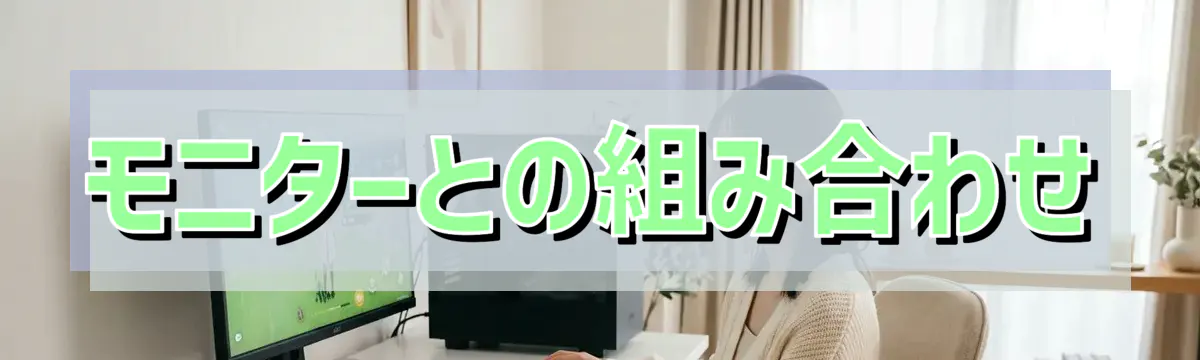 モニターとの組み合わせ