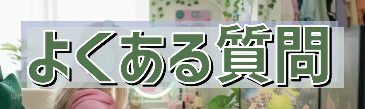よくある質問