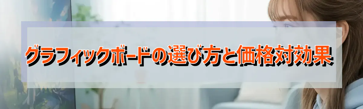 グラフィックボードの選び方と価格対効果