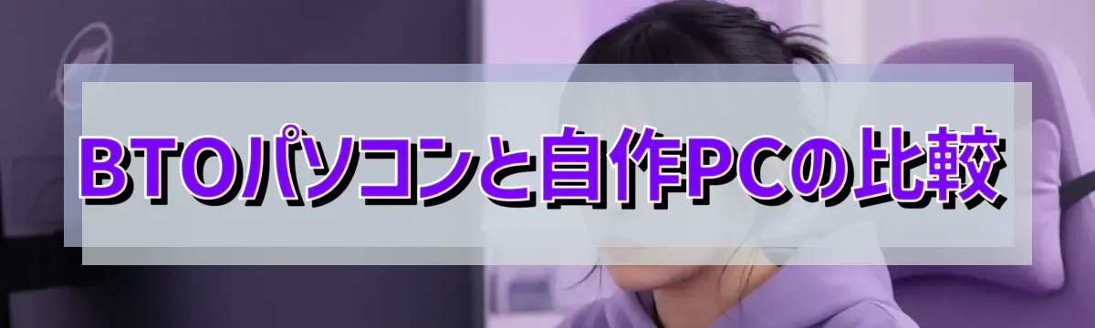 BTOパソコンと自作PCの比較