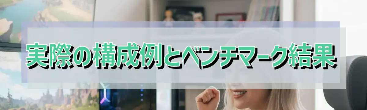実際の構成例とベンチマーク結果
