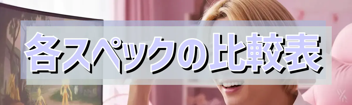 各スペックの比較表