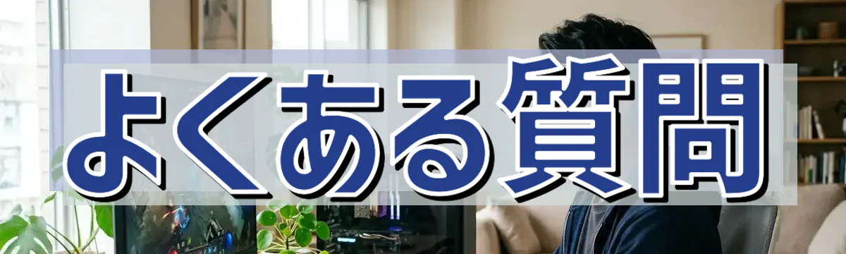 よくある質問
