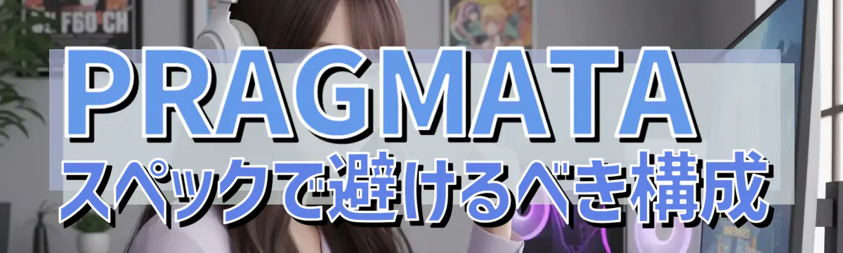 PRAGMATAスペックで避けるべき構成