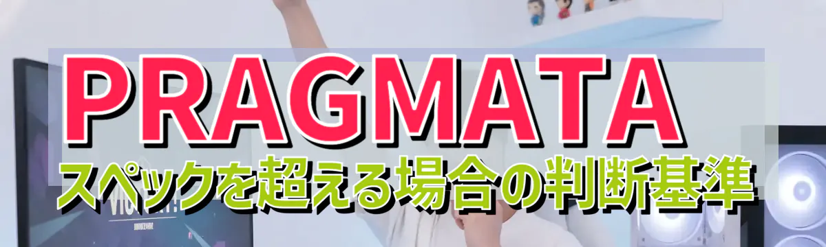 PRAGMATAスペックを超える場合の判断基準