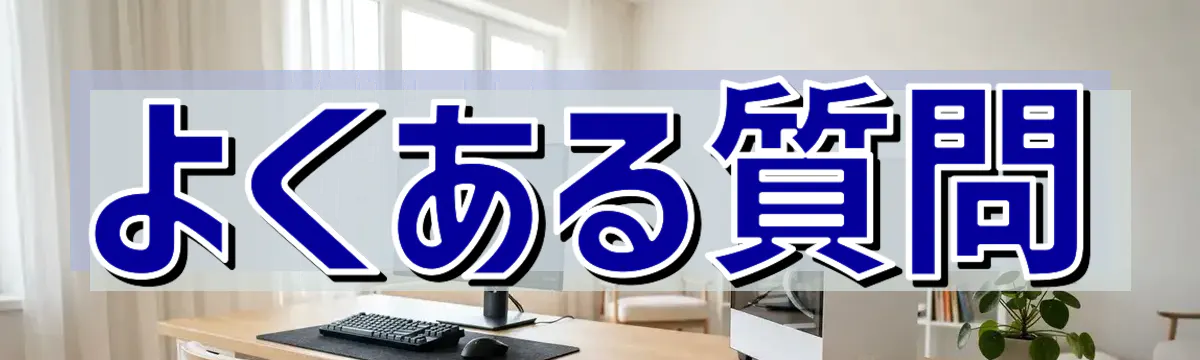 よくある質問