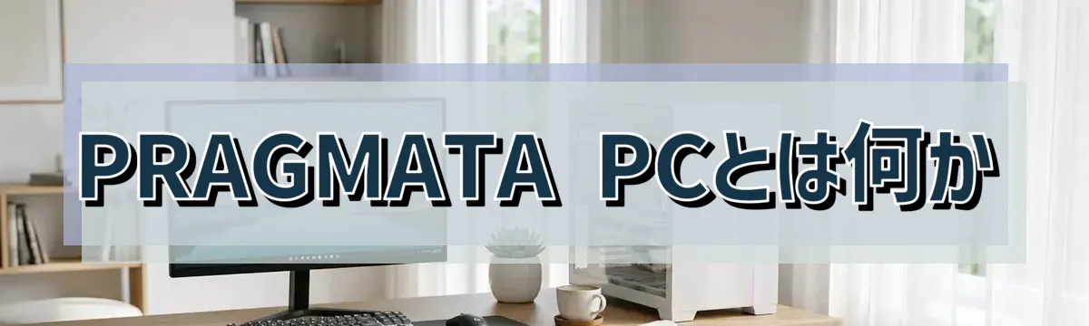 PRAGMATA PCとは何か