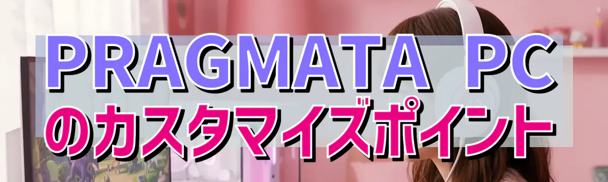 PRAGMATA PCのカスタマイズポイント