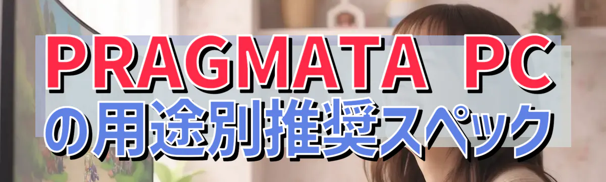 PRAGMATA PCの用途別推奨スペック