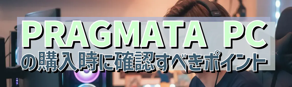 PRAGMATA PCの購入時に確認すべきポイント