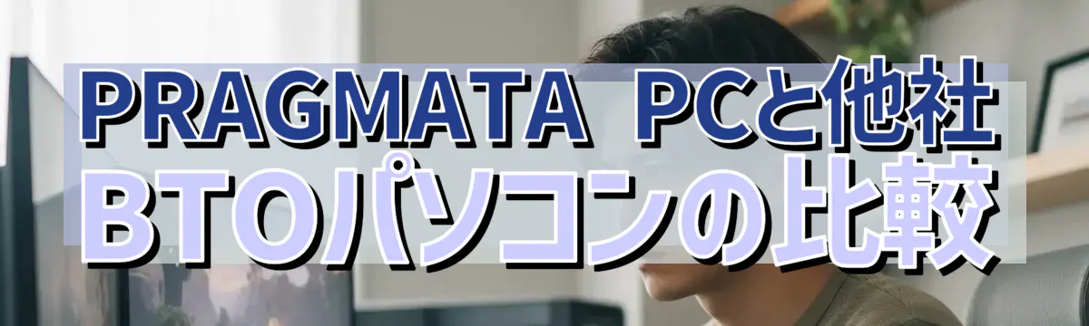 PRAGMATA PCと他社BTOパソコンの比較