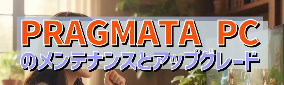 PRAGMATA PCのメンテナンスとアップグレード