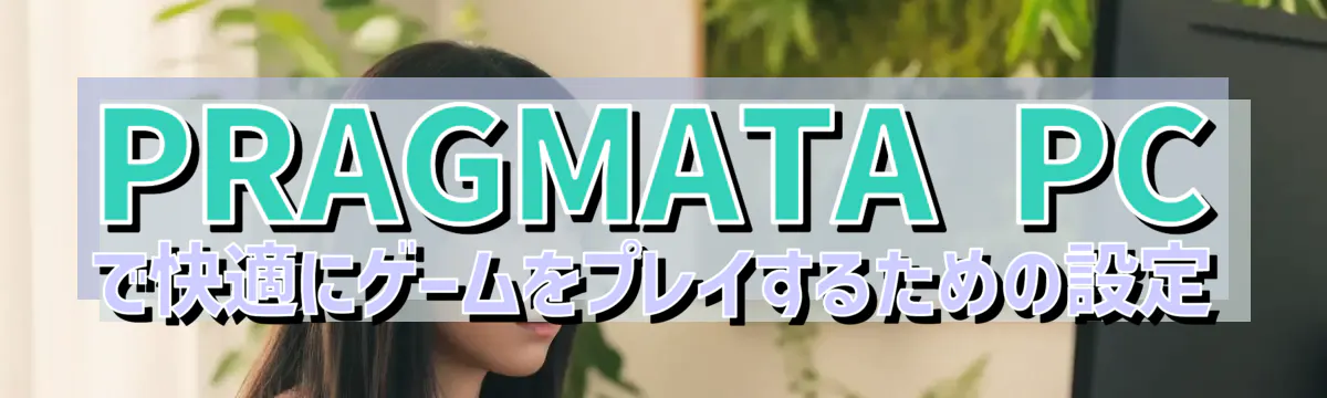 PRAGMATA PCで快適にゲームをプレイするための設定