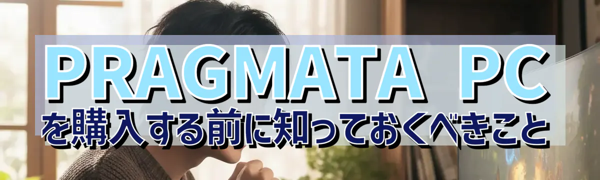 PRAGMATA PCを購入する前に知っておくべきこと