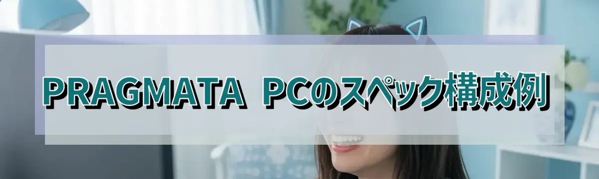PRAGMATA PCのスペック構成例