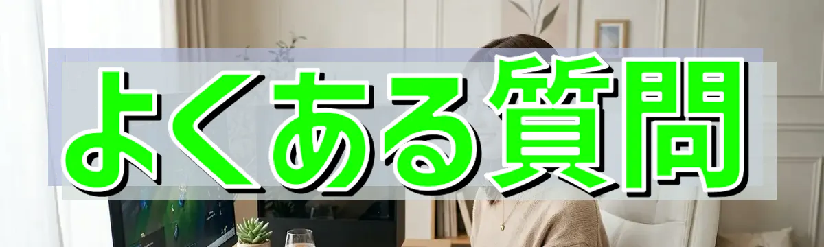 よくある質問
