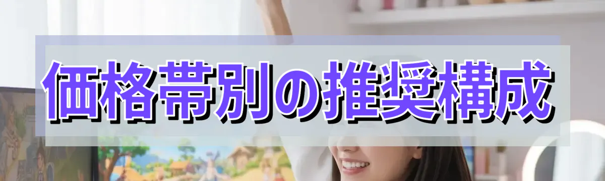 価格帯別の推奨構成
