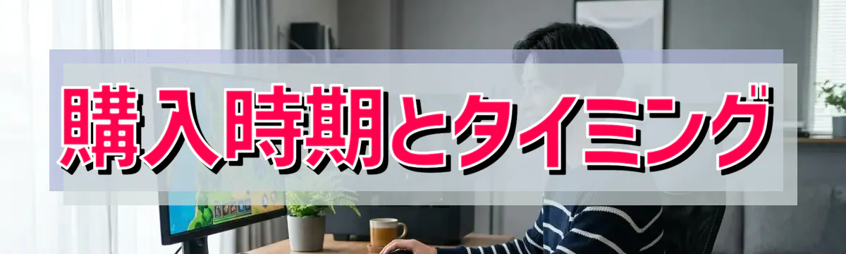 購入時期とタイミング