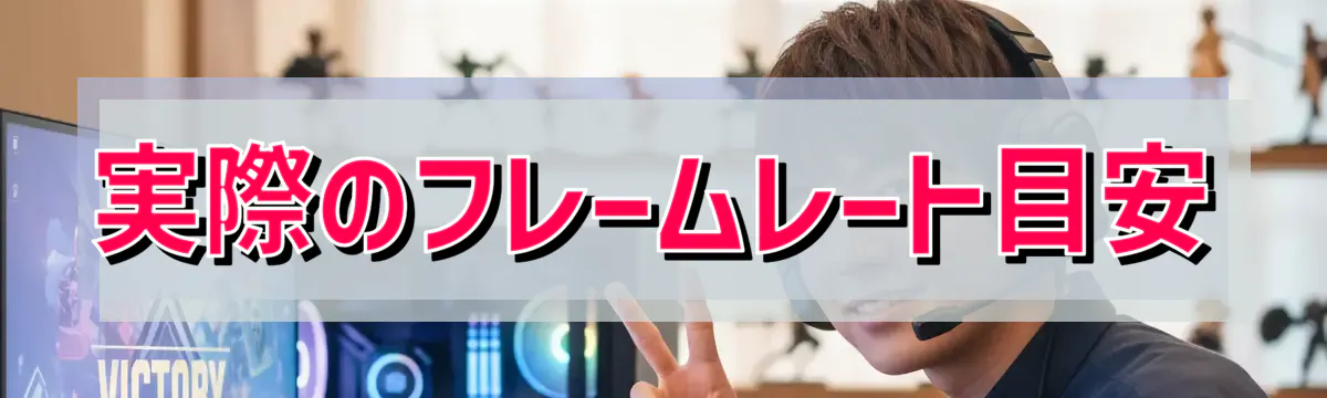 実際のフレームレート目安