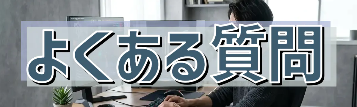 よくある質問