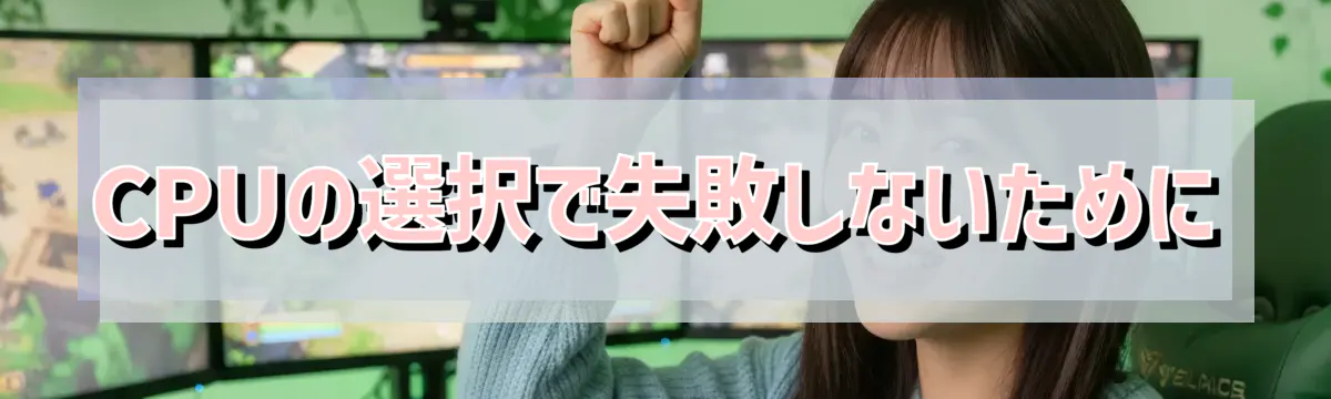 CPUの選択で失敗しないために