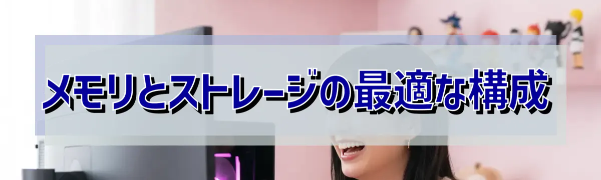 メモリとストレージの最適な構成