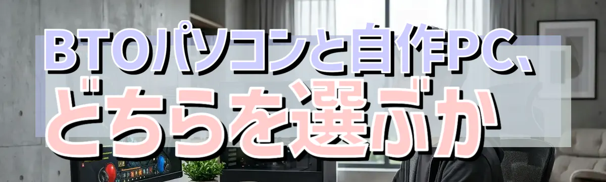 BTOパソコンと自作PC、どちらを選ぶか