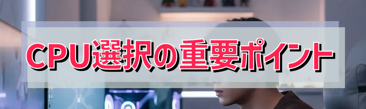 CPU選択の重要ポイント
