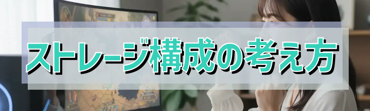 ストレージ構成の考え方