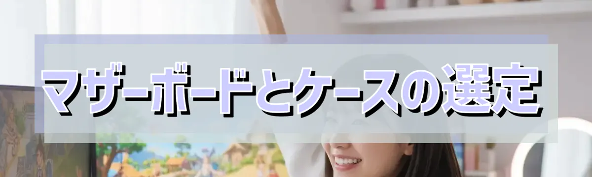 マザーボードとケースの選定