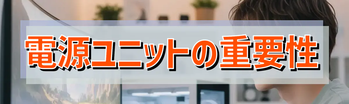 電源ユニットの重要性