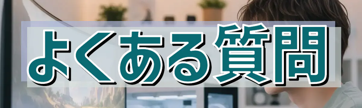 よくある質問