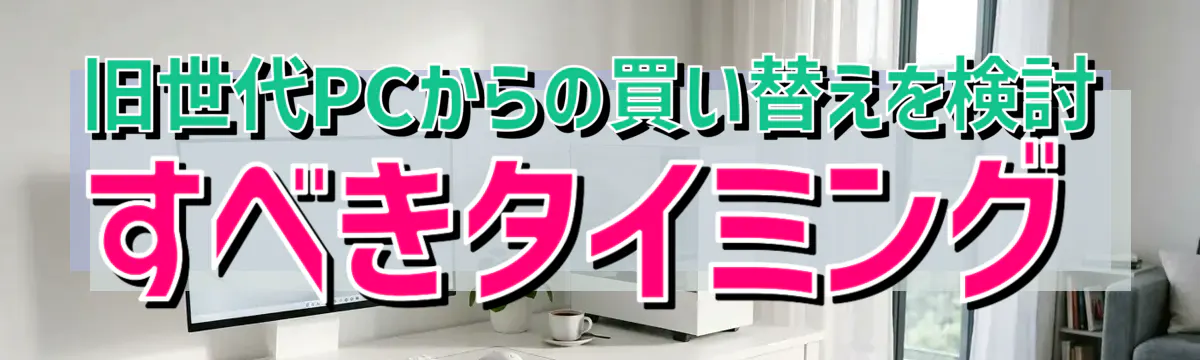 旧世代PCからの買い替えを検討すべきタイミング