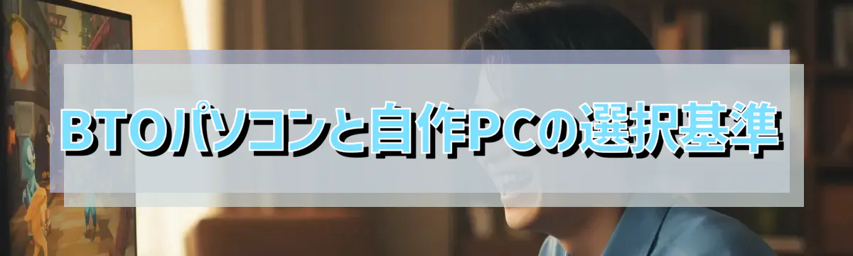 BTOパソコンと自作PCの選択基準