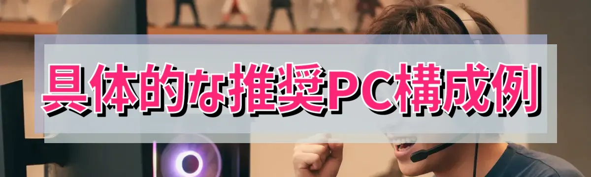 具体的な推奨PC構成例