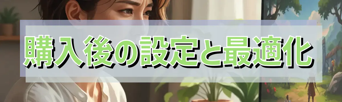 購入後の設定と最適化