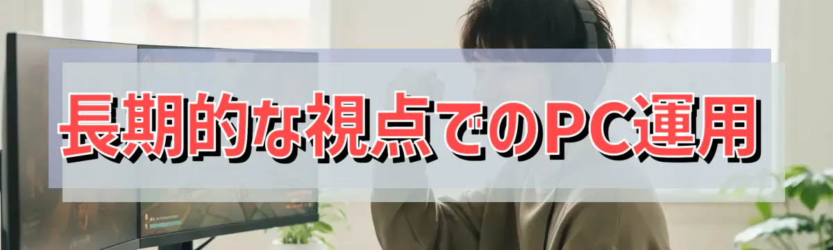長期的な視点でのPC運用