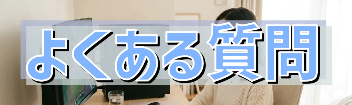 よくある質問